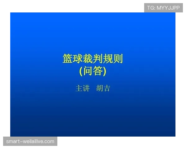 篮球场上裁判意见分歧时如何协商判罚流程?详解操作规则