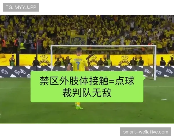 点球规则详解：禁区犯规判定与执行要点