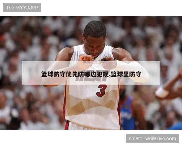 篮球防守规则中合法防守位置与犯规判罚的具体标准是什么