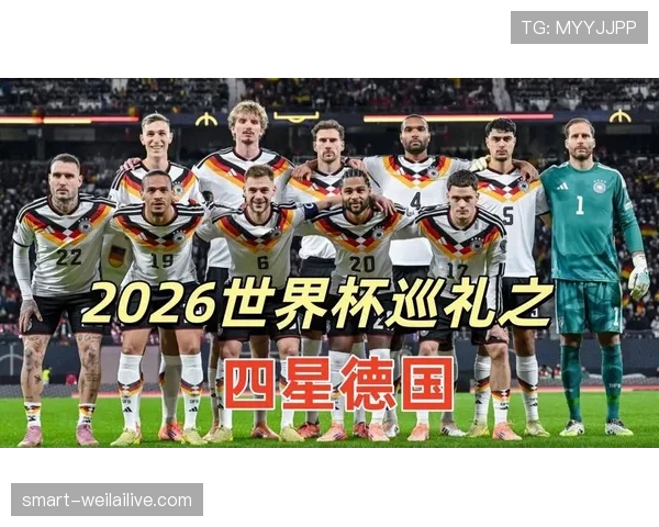 2026世界杯德国队小组赛赛程分析 死亡之组突围战能否再现冠军风采 2026世界杯德国队小组赛赛程分析 死亡之组突围战能否再现冠军风采