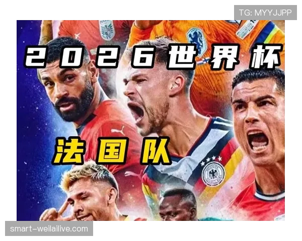 法国队2026世界杯小组赛赛程分析与出线前景预测