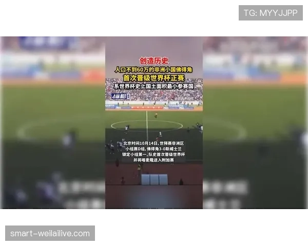 佛得角首次冲击2026世界杯能否创造历史 佛得角首次冲击2026世界杯能否创造历史