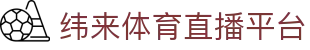 纬来体育NBA直播官方网站 - NBA赛事专业分析平台